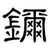 鑈: clerical script 鑈: clerical script
