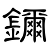 鑈: clerical script