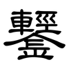 鑋: clerical script