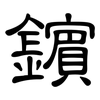 鑌: clerical script