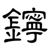 鑏: clerical script 鑏: clerical script