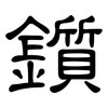 鑕: clerical script