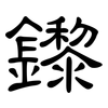 鑗: clerical script