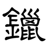 鑞: clerical script