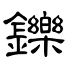 鑠: clerical script