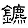 鑣: clerical script