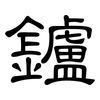 鑪: clerical script