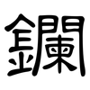 鑭: clerical script