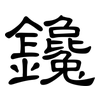 鑱: clerical script