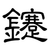 鑳: clerical script 鑳: clerical script