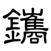 鑴: clerical script