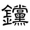 钂: clerical script