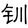 钏: clerical script