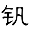 钒: clerical script