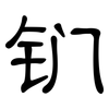 钔: clerical script