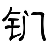 钔: clerical script