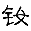 钕: clerical script