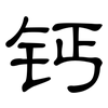 钙: clerical script