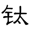 钛: clerical script