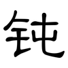 钝: clerical script