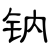 钠: clerical script