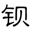 钡: clerical script