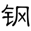 钢: clerical script