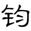 钧: clerical script