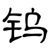 钨: clerical script