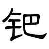 钯: clerical script
