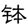 钵: clerical script