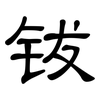 钹: clerical script