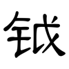 钺: clerical script