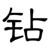 钻: clerical script