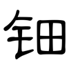 钿: clerical script