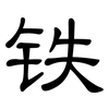 铁: clerical script 铁: clerical script