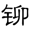 铆: clerical script