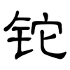 铊: clerical script
