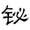 铋: clerical script