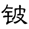 铍: clerical script