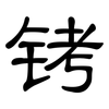 铐: clerical script