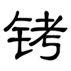 铐: clerical script