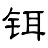 铒: clerical script