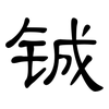 铖: clerical script
