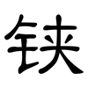 铗: clerical script