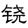 铙: clerical script