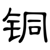 铜: clerical script 铜: clerical script