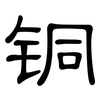 铜: clerical script