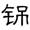 铞: clerical script