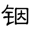 铟: clerical script